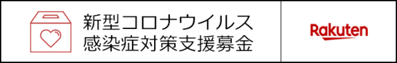 楽天ペイメント株式会社 Go Cashless キャッシュレスで人と社会をエンパワーメントし続ける